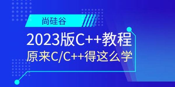 尚硅谷C++编程教程2023版