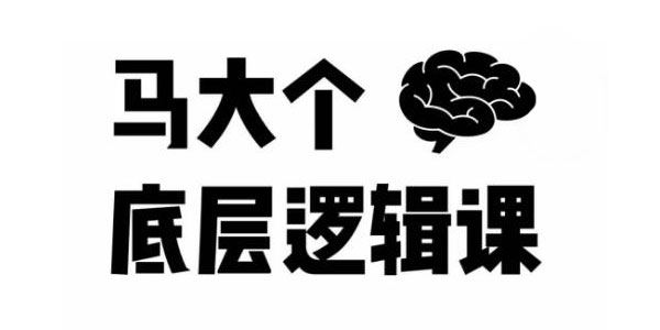 马大个《51节底层逻辑智慧课》