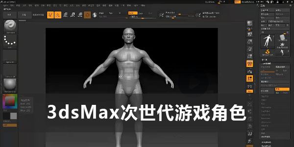 法常《3dsMax次世代游戏角色全面提高班》第1期