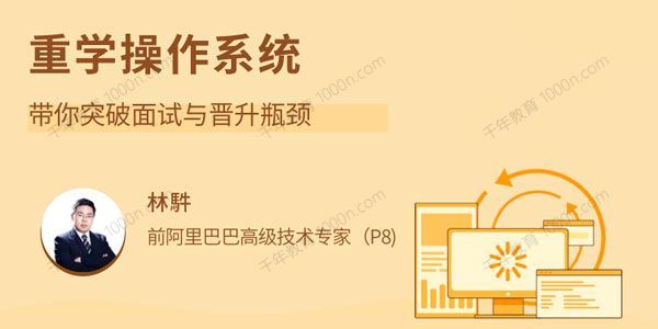 重学操作系统：带你突破面试与晋升瓶颈[课件]