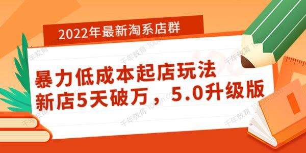 2022年最新淘系店群暴力低成本起店玩法5.0升级版