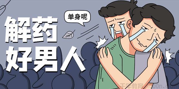 乐天恋爱精品课男神系列之好男人解药