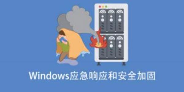 Windows应急响应和安全加固 百度网盘下载