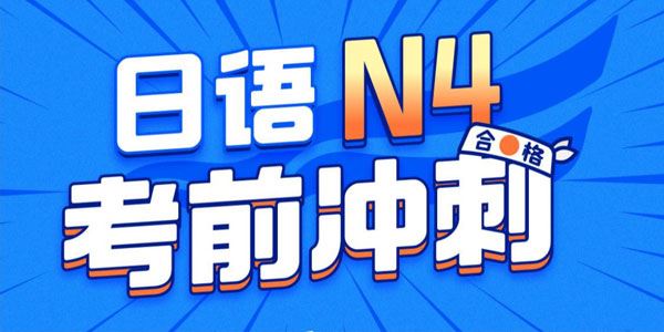 唐盾《日语N4考前冲刺课》