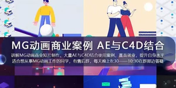 MG动画自习室《MG动画商业案例进阶教程AE+C4D》 百度网盘下载