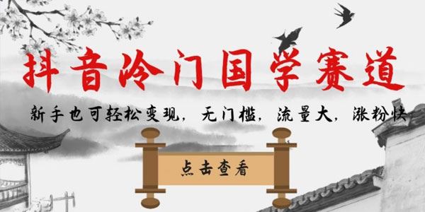 抖音冷门国学变现项目：零门槛流量大涨粉快 百度网盘下载