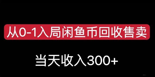 闲鱼币回收售卖项目：小白简单入局无脑操作 百度网盘下载