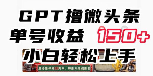 新手操作省时无压力的ChatGpt撸微头条玩法 百度网盘下载