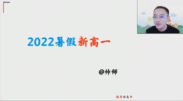 周帅 高一数学2022年暑假系统班 百度网盘下载