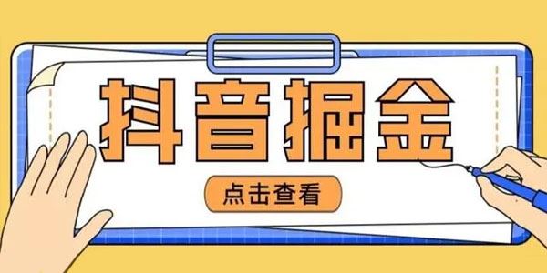 最近爆火的抖音掘金项目：号称单设备日赚一两百[课件]