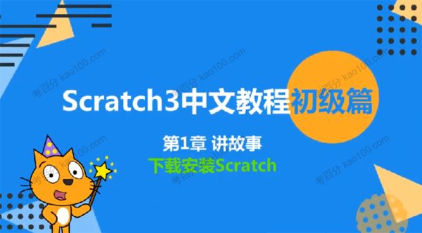 少儿编程scratch3.0初级篇