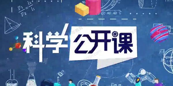 中科院科学公开课（第二季） 百度网盘下载