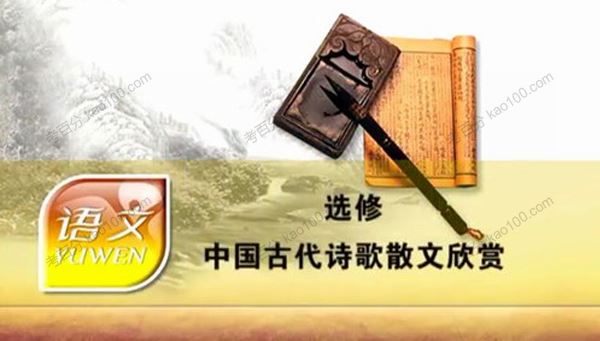 高中语文中国古代诗歌散文欣赏