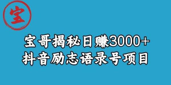 宝哥抖音励志语录号短视频变现项目 百度网盘下载