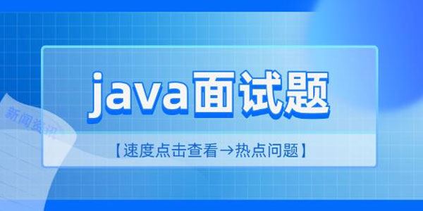 2023最新java面试资料