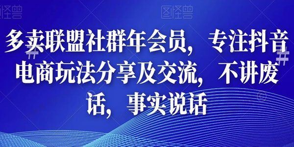 多卖联盟社群年会员：专注抖音电商玩法分享及交流[课件]