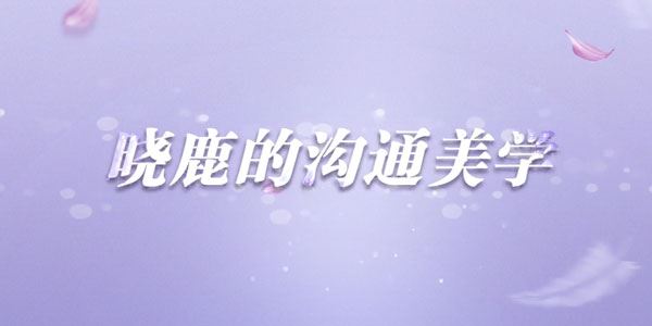 晓鹿让女人受益一生的言值表达课沟通美学[音频]