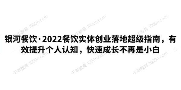 银河餐饮2022餐饮实体创业落地超级指南