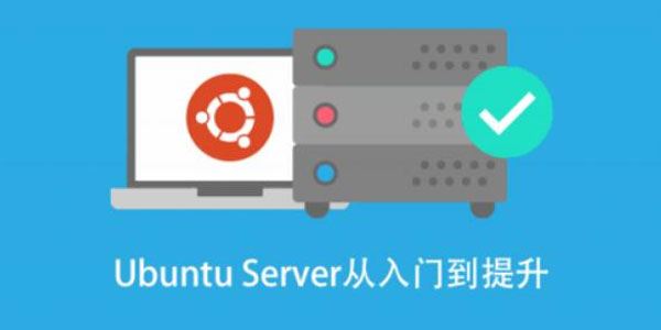 基于Ubuntu Linux的高级系统运维进阶