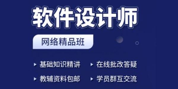 软件设计师网络课三班（2023上半年） 百度网盘下载