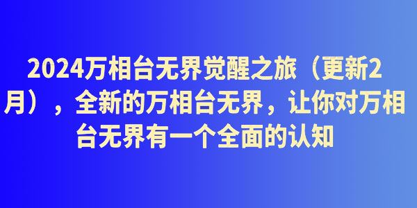 2024万相台无界觉醒之旅 对万相台无界全面认知