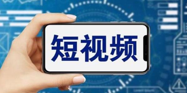 短视频运营教程：从0带你短视频入门到变现 百度网盘下载