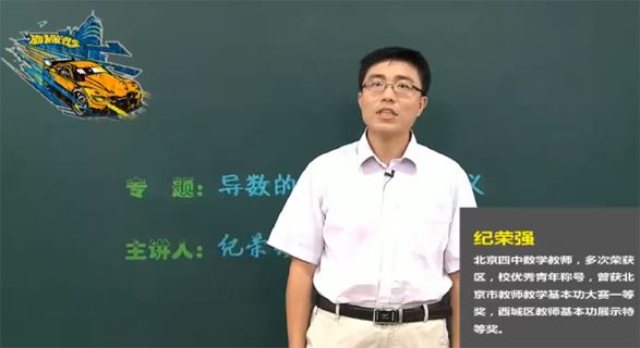 纪荣强 高二数学选修2-2同步课程 百度网盘下载