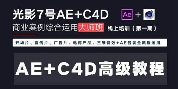 光影7号Ae+C4D商业高级案例课程大师班（第1期）[课件]