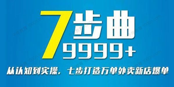 安神 七部曲打造9999+单外卖新店从认知到实操