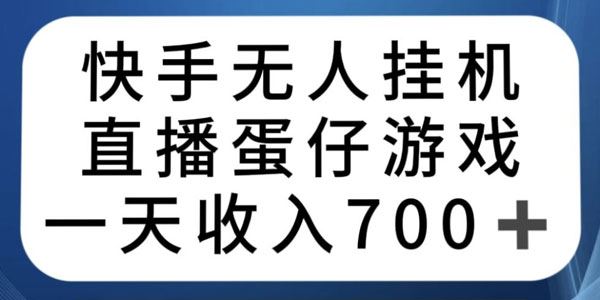 快手无人挂机直播蛋仔游戏：简单操作日入数百 百度网盘下载