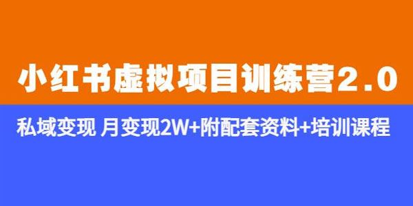 小红书虚拟项目训练营2.0：私域变现月变现2W 百度网盘下载