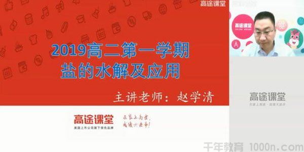 赵学清高途课堂2020高二化学秋季班