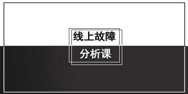 马士兵教育 线上故障分析课 百度网盘下载