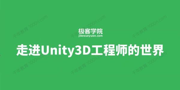 极客学院 Unity3D工程师初中高级资深工程师