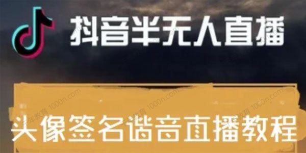 抖音头像签名设计半无人直播项目：教程+素材+话术[课件]