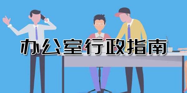 赵丽娜办公室行政指南:从吃力不讨好到长袖善舞