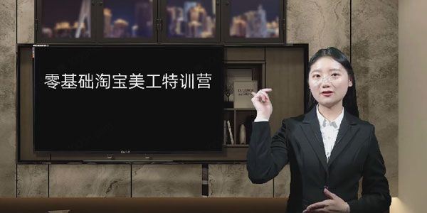 零基础淘宝美工特训营：学完你也能成为淘宝美工大神