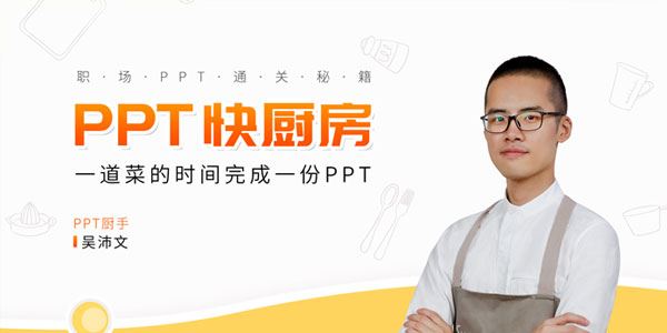 吴沛文PPT通关秘籍一道菜的时间做完PPT