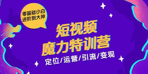 短视频魔力特训营定位运营引流变现