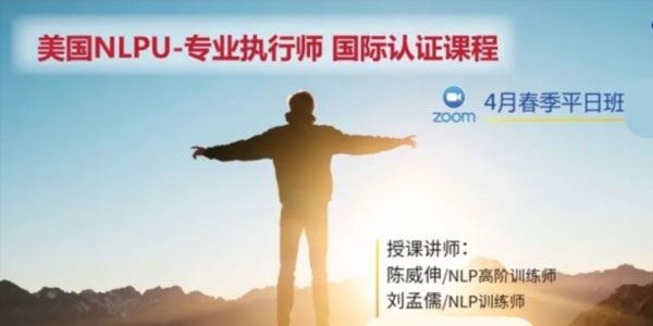 NLP专业执行师 线上春季假日班