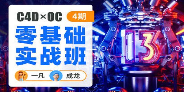 一凡&成龙《C4D+OC零基础实战班》第4期 百度网盘下载