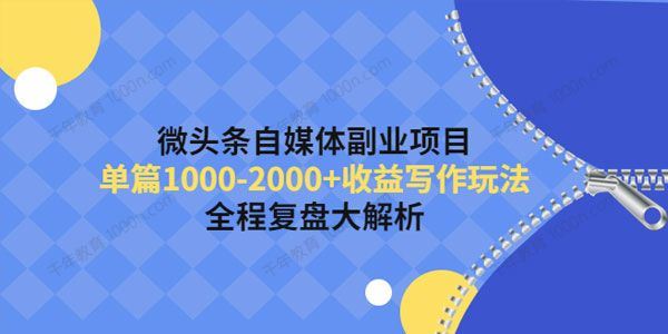 微头条自媒体副业写作玩法全程复盘大解析 单篇1K+收益 百度网盘下载