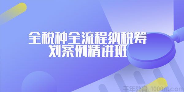 罗伟全税种全流程纳税筹划案例精讲班专家团