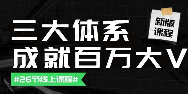 薛辉团队 三大体系成就百万大V更新至9月