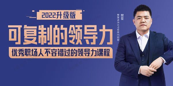 樊登读书可复制领导力2022年最新升级版