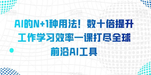 多种AI工具用法：提升工作学习效率