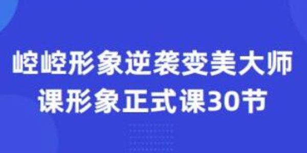 崆崆形象逆袭变美大师课：30节正式课