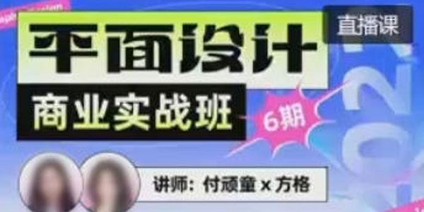 付顽童方格《平面设计商业实战班第6期》2022年课 百度网盘下载