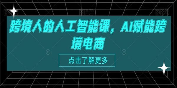 跨境人的人工智能课：AI赋能跨境电商