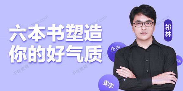 闫红&徐英瑾等 六本书塑造你的“好气质”[课件][音频]